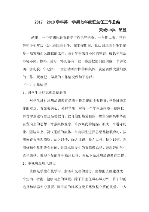 (完整word版)2017--2018学年第一学期七年级班主任工作总结