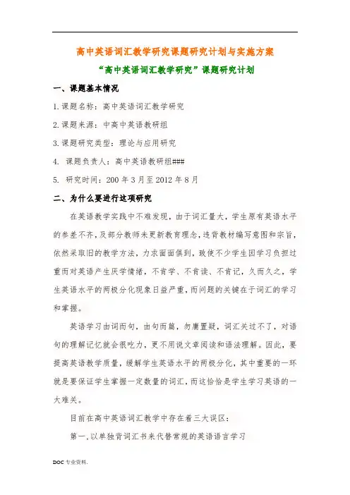 高中英语词汇教学研究的课题开题报告(研究计划与实施计划方案)