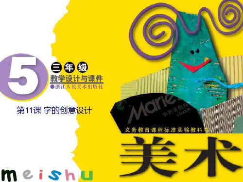浙美版小学美术三年级上册课件《字的创意设计》