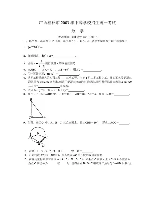 2003年桂林市中等学校招生试题