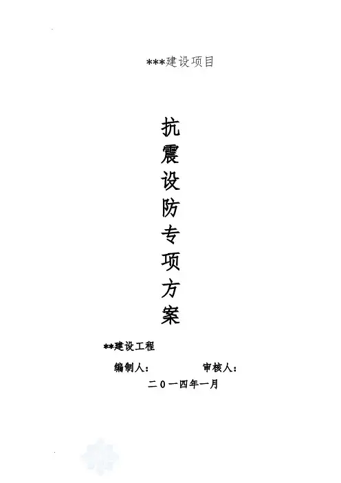 建筑抗震设防专项方案