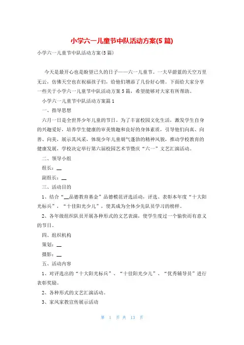 小学六一儿童节中队活动方案(5篇)