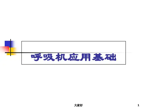呼吸机应用基础 PPT