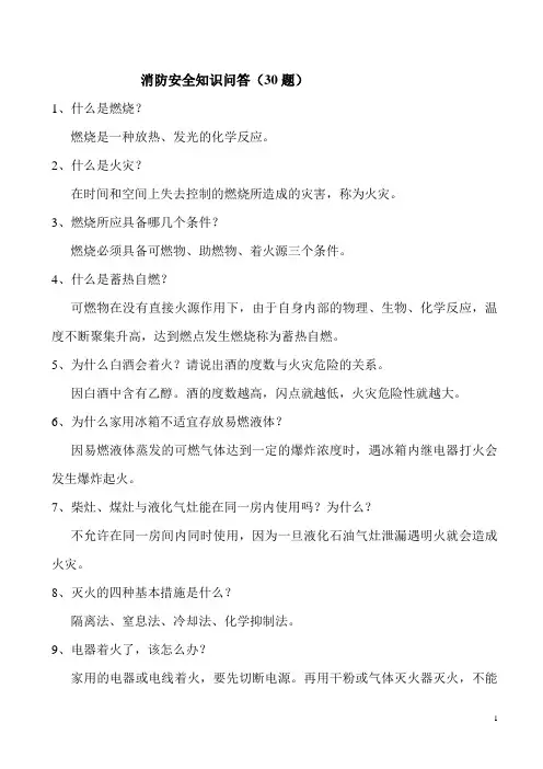 消防安全知识问答(30题)