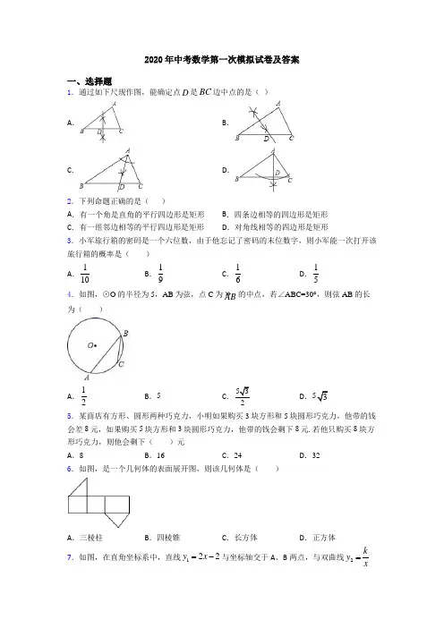 2020年中考数学第一次模拟试卷及答案