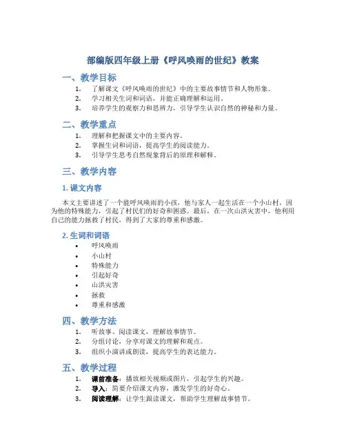 部编版四年级上册《呼风唤雨的世纪》教案