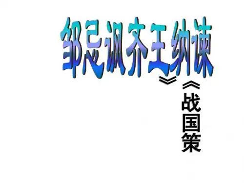 新苏教版九年级语文初三下册《邹忌讽齐王纳谏》精品PPT课件