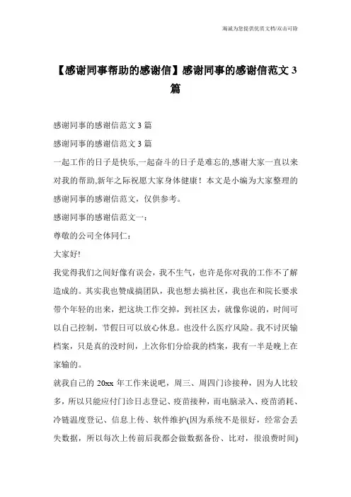 【感谢同事帮助的感谢信】感谢同事的感谢信范文3篇
