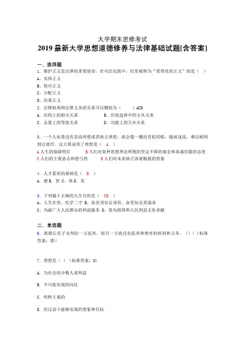 新版精选2019大学《思修》期末完整考题(含参考答案)
