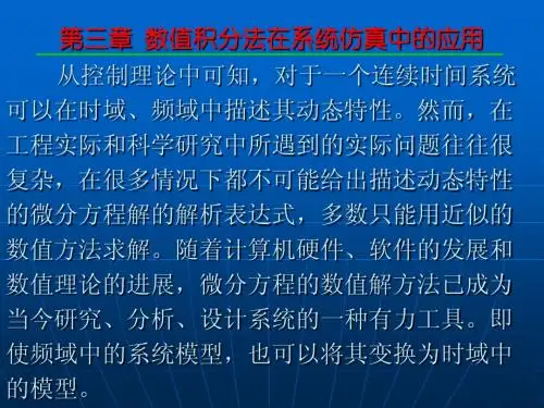 计 算 机 仿 真 技 术第三章 数值积分法在系统仿真中的应用