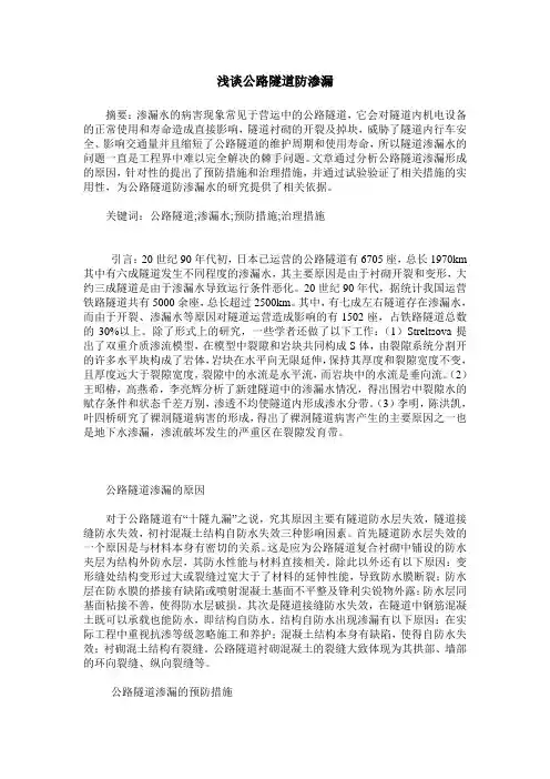 浅谈公路隧道防渗漏