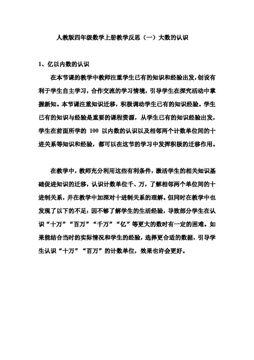 人教版四年级数学上册教学反思(一)-大数的认识