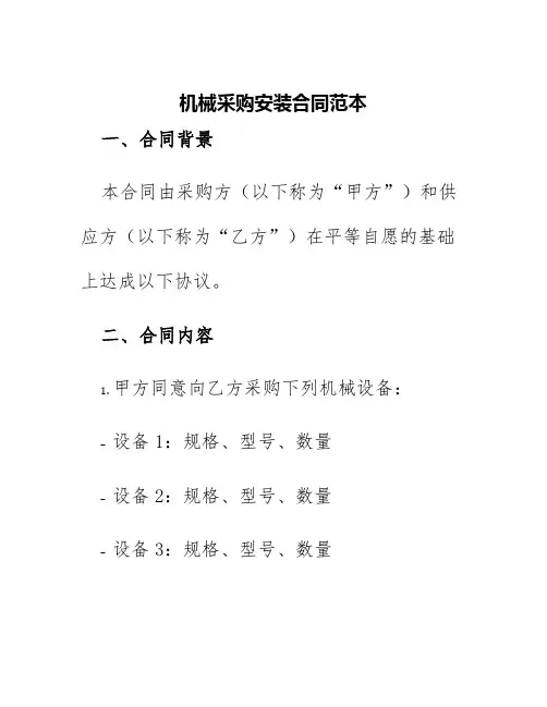 机械采购安装合同范本