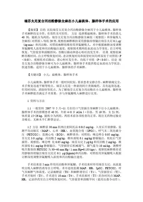 瑞芬太尼复合丙泊酚静脉全麻在小儿扁桃体、腺样体手术的应用