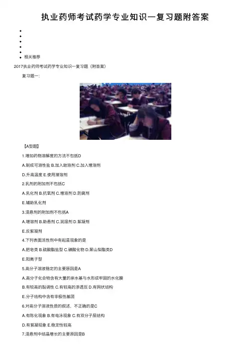 执业药师考试药学专业知识一复习题附答案