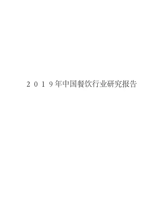 2019年中国餐饮行业研究报告