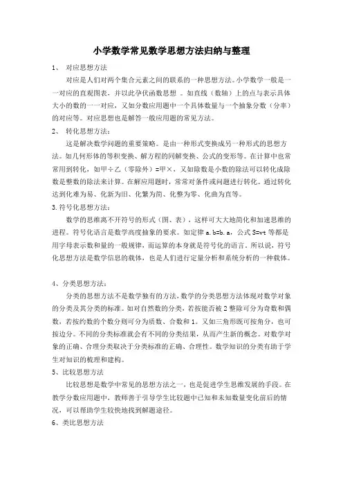 小学数学常见数学思想方法归纳与整理