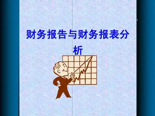ppt_模板_之_精美_图片_财务报告与财务报表分析
