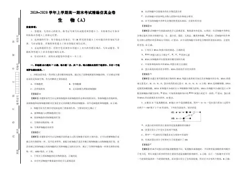 【原创】2019-2020学年上学期高一期末考试精编仿真金卷 生物(A卷) 教师版