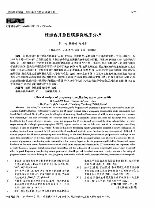 妊娠合并急性胰腺炎临床分析