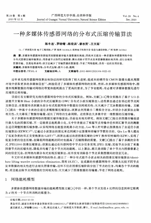 一种多媒体传感器网络的分布式压缩传输算法