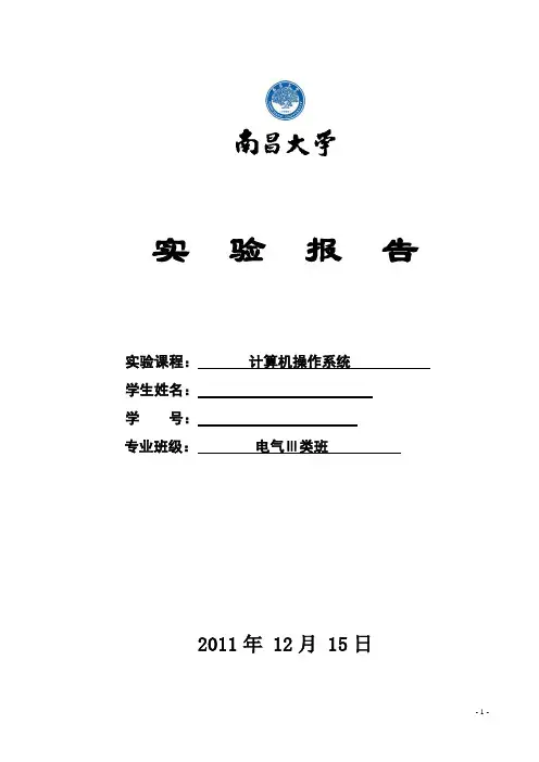 操作系统实验报告_包括实验内容