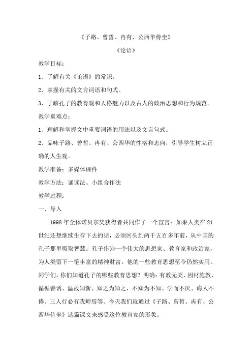 《子路、曾皙、冉有、公西华侍坐》教案 有配套ppt
