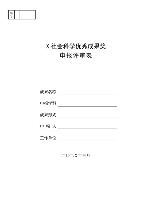 社会科学优秀成果奖申报评审表