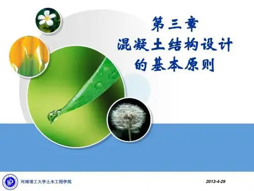 第三章 混凝土结构设计的基本原则