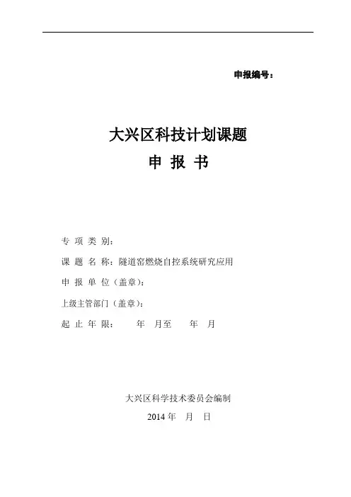 大兴区科技计划课题申报书