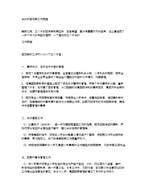 会计的实习期工作总结