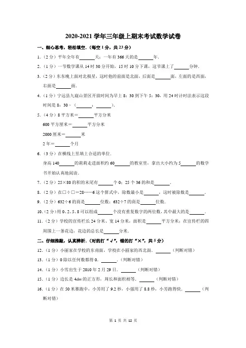 2020-2021学年三年级上期末考试数学试卷及答案