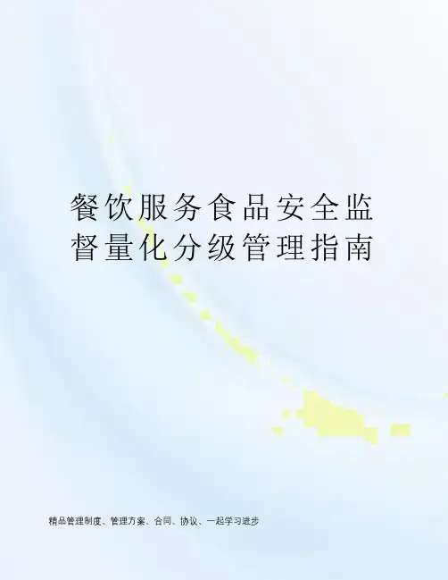 餐饮服务食品安全监督量化分级管理指南
