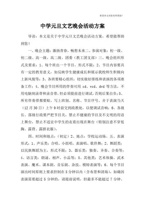中学元旦文艺晚会活动方案