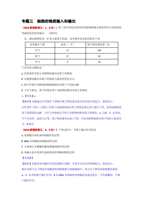 2015各地高考生物试题分章分类汇编考点解析专题三  细胞的物质输入和输出