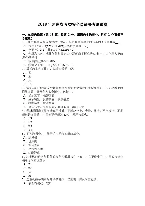 2018年河南省A类安全员证书考试试卷