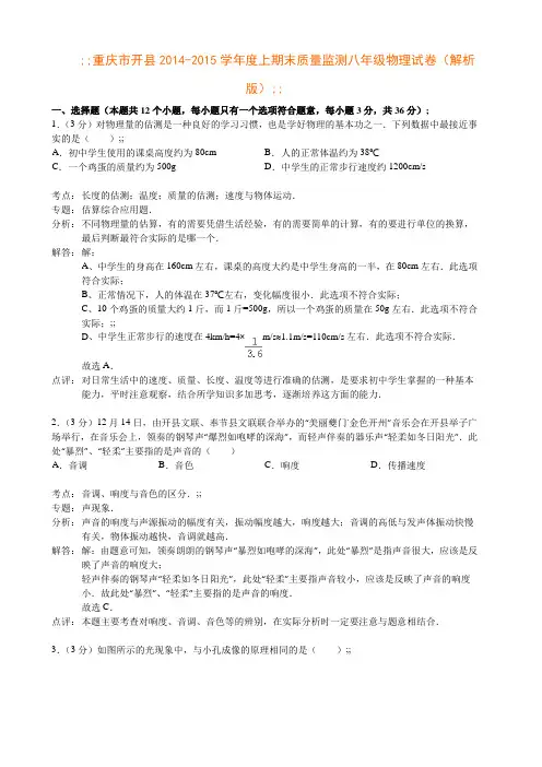 重庆市开县2014-2015学年度上期末质量监测八年级物理试卷(解析版)