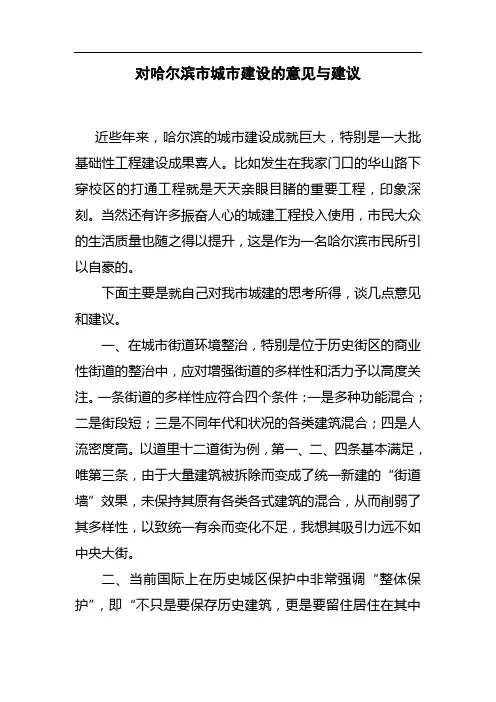 对哈尔滨市城市建设的意见与建议