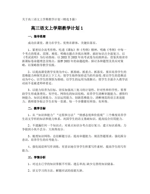 高三语文上学期教学计划