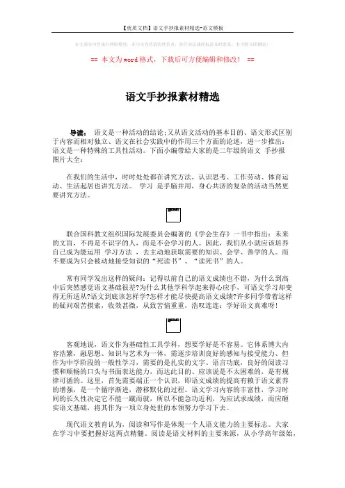 【优质文档】语文手抄报素材精选-范文模板 (2页)