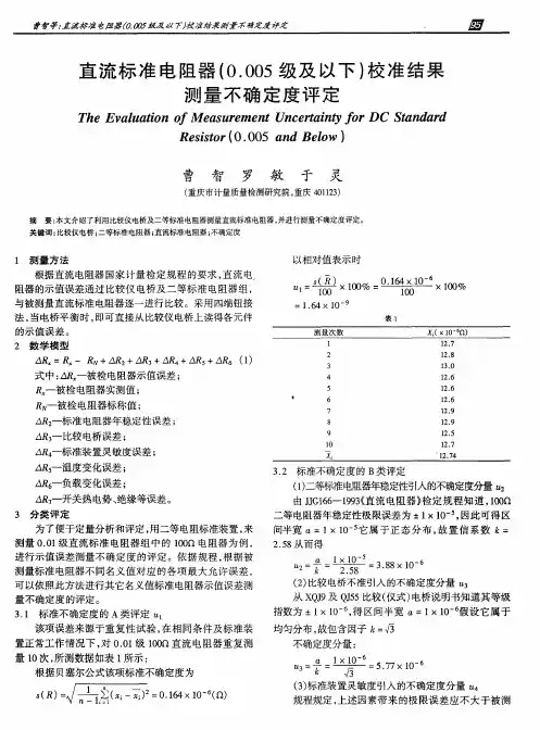 直流标准电阻器(0.005级及以下)校准结果测量不确定度评定