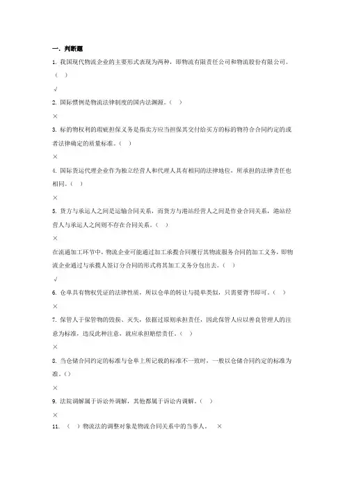 物流法律法规试题及复习资料
