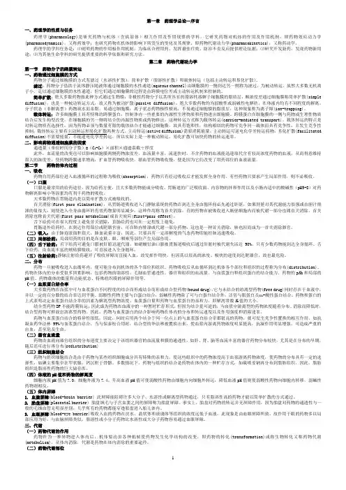 药理学笔记 总结版