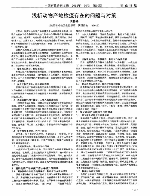 浅析动物产地检疫存在的问题与对策