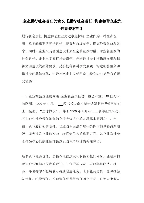 企业履行社会责任的意义【履行社会责任,构建和谐企业先进事迹材料】