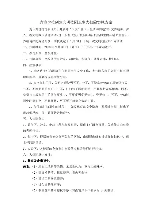 舟渔学校创建文明校园卫生大扫除实施方案