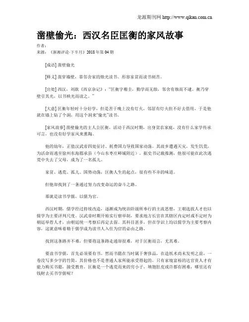 凿壁偷光：西汉名臣匡衡的家风故事