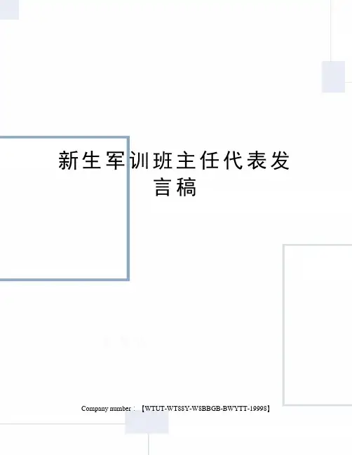 新生军训班主任代表发言稿