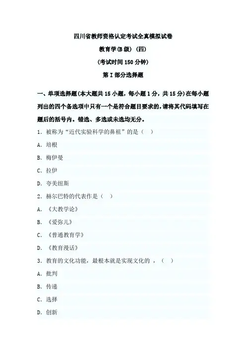 教师招聘资料-四川省教师资格教育学B全真模拟试卷(四)