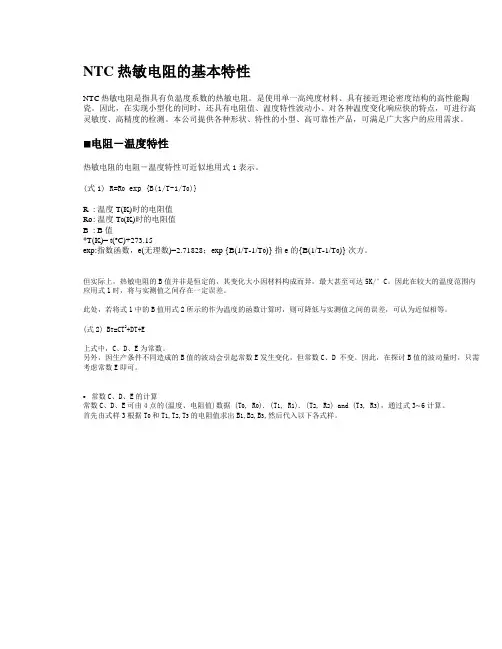 NTC热敏电阻的基本特性